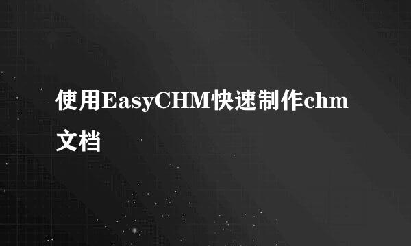 使用EasyCHM快速制作chm文档