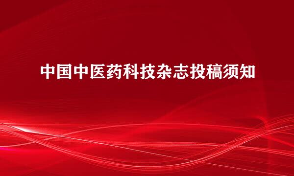 中国中医药科技杂志投稿须知