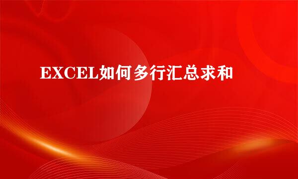 EXCEL如何多行汇总求和