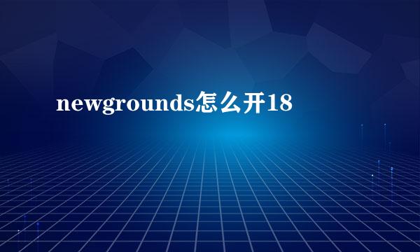newgrounds怎么开18