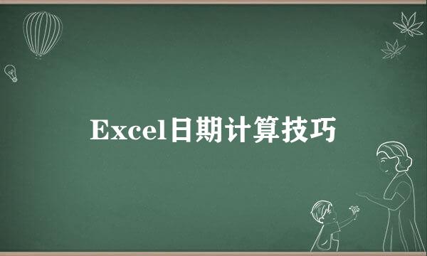 Excel日期计算技巧