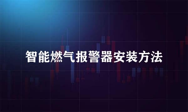 智能燃气报警器安装方法
