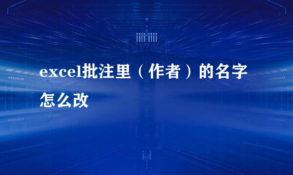 excel批注里（作者）的名字怎么改