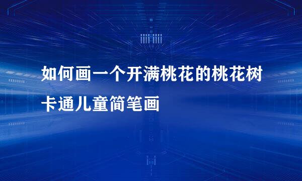 如何画一个开满桃花的桃花树卡通儿童简笔画