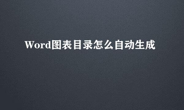 Word图表目录怎么自动生成