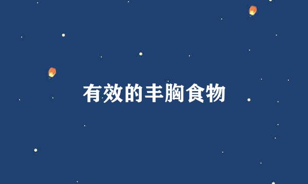 有效的丰胸食物