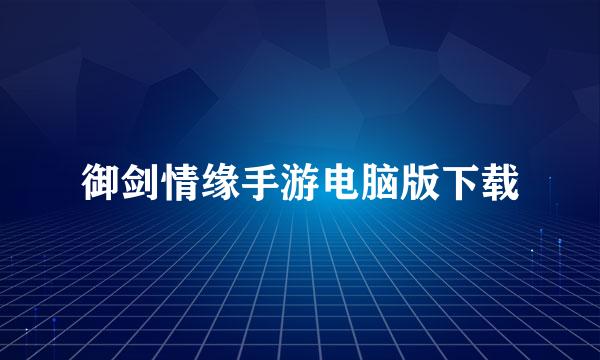 御剑情缘手游电脑版下载