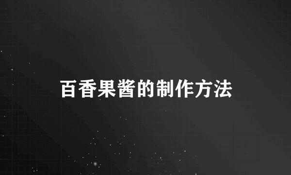 百香果酱的制作方法