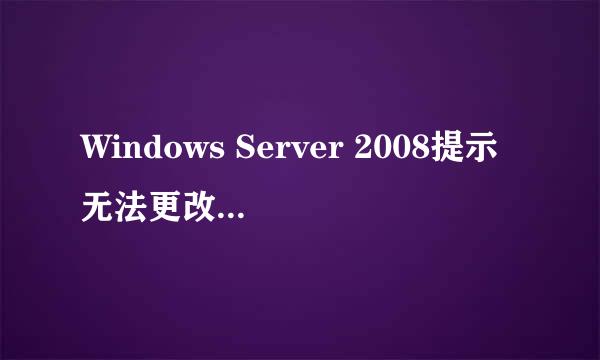 Windows Server 2008提示无法更改密码怎么办