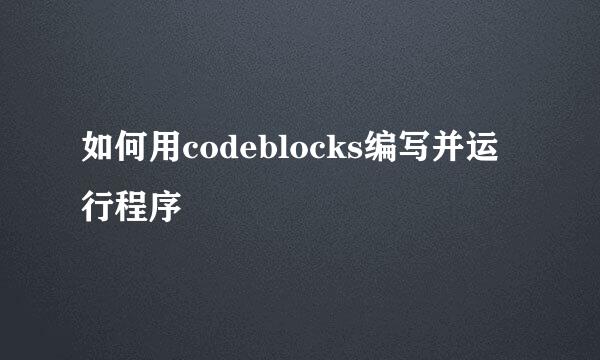 如何用codeblocks编写并运行程序