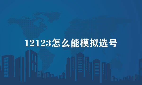 12123怎么能模拟选号