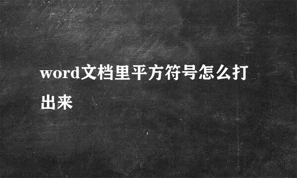 word文档里平方符号怎么打出来