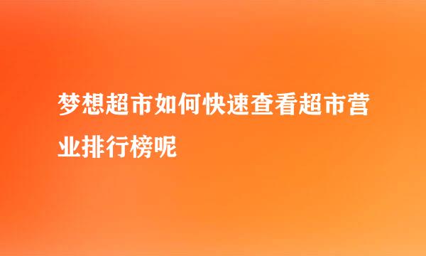 梦想超市如何快速查看超市营业排行榜呢