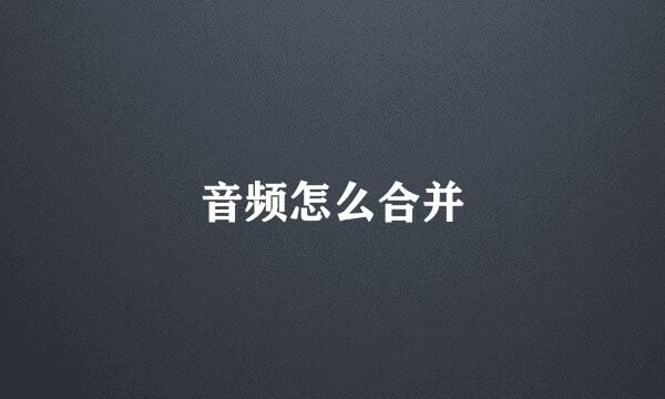 音频怎么合并