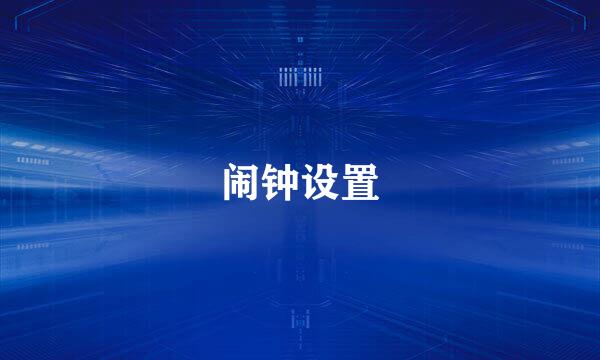 闹钟设置