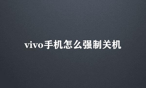 vivo手机怎么强制关机