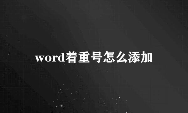 word着重号怎么添加