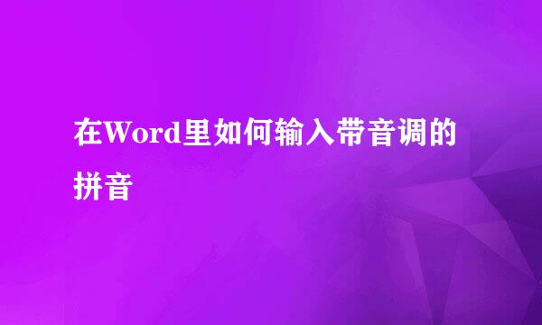 在Word里如何输入带音调的拼音