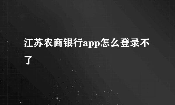 江苏农商银行app怎么登录不了