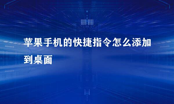 苹果手机的快捷指令怎么添加到桌面
