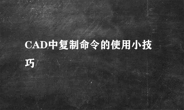 CAD中复制命令的使用小技巧