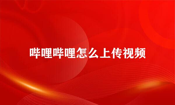 哔哩哔哩怎么上传视频