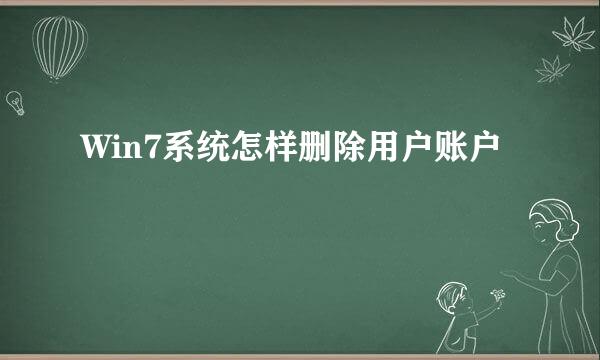 Win7系统怎样删除用户账户