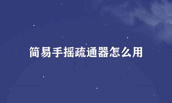 简易手摇疏通器怎么用