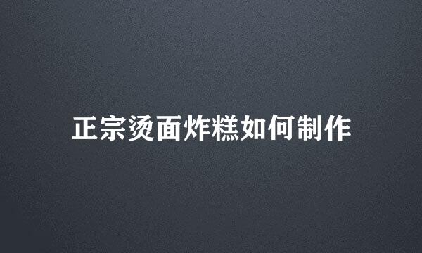 正宗烫面炸糕如何制作