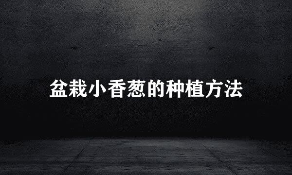 盆栽小香葱的种植方法