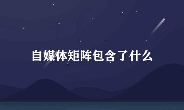 自媒体矩阵包含了什么