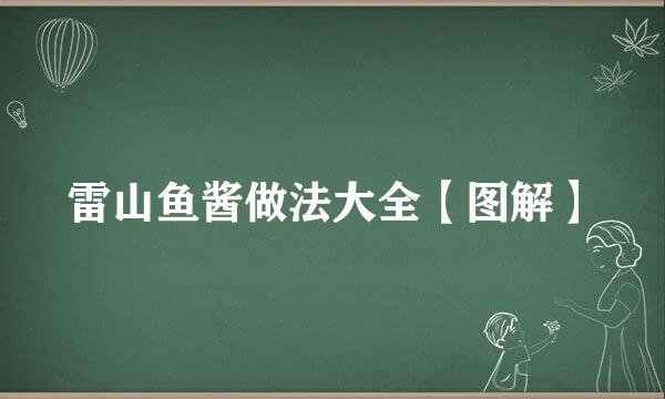 雷山鱼酱做法大全【图解】