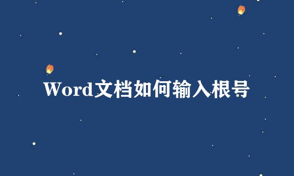Word文档如何输入根号