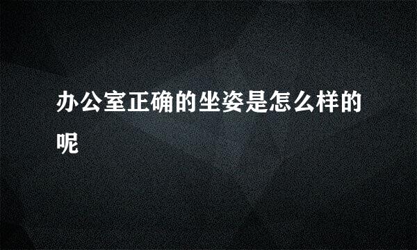办公室正确的坐姿是怎么样的呢