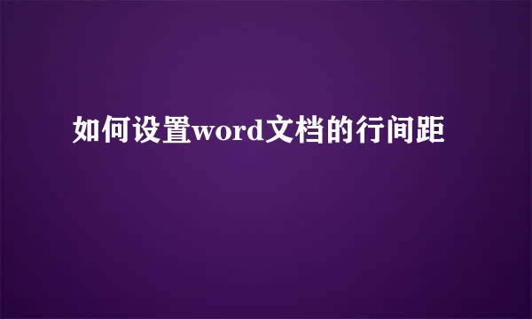 如何设置word文档的行间距