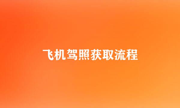 飞机驾照获取流程