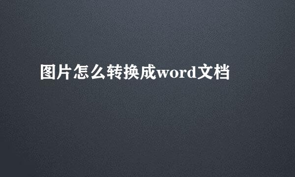 图片怎么转换成word文档