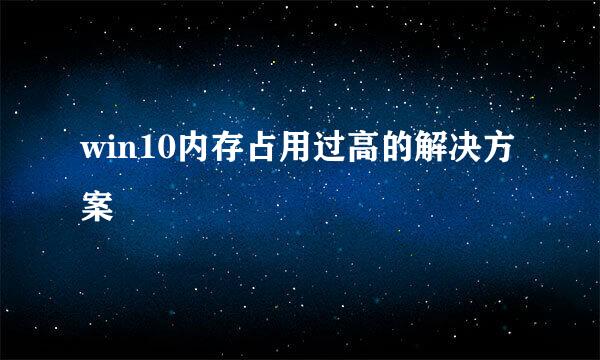 win10内存占用过高的解决方案