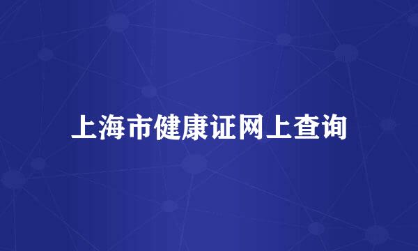 上海市健康证网上查询