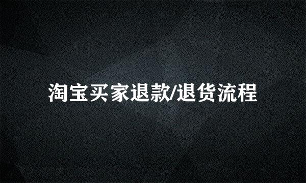 淘宝买家退款/退货流程