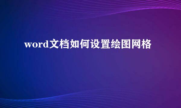word文档如何设置绘图网格