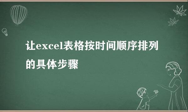 让excel表格按时间顺序排列的具体步骤