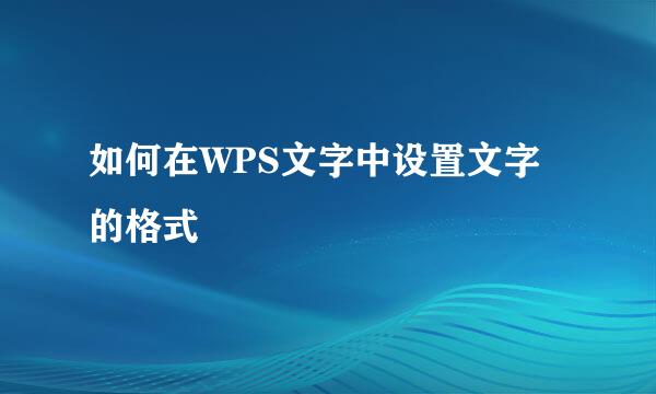 如何在WPS文字中设置文字的格式