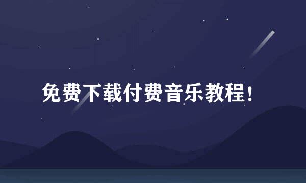 免费下载付费音乐教程！