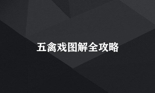 五禽戏图解全攻略