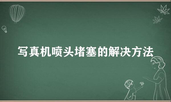 写真机喷头堵塞的解决方法