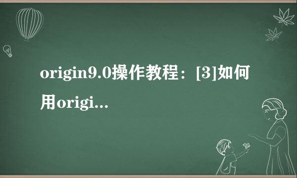 origin9.0操作教程：[3]如何用origin拟合曲线
