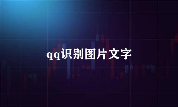 qq识别图片文字