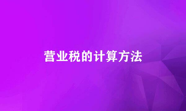 营业税的计算方法