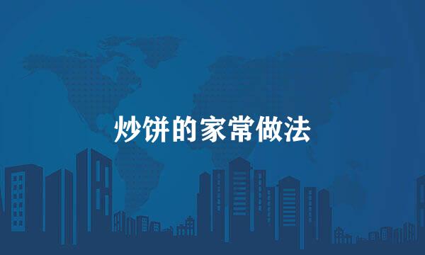 炒饼的家常做法